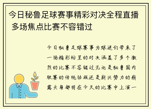 今日秘鲁足球赛事精彩对决全程直播 多场焦点比赛不容错过