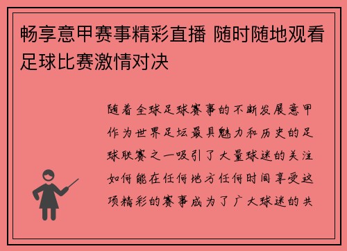 畅享意甲赛事精彩直播 随时随地观看足球比赛激情对决